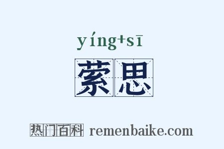 萦思是什么意思的图片